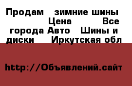 Продам 2 зимние шины 175,70,R14 › Цена ­ 700 - Все города Авто » Шины и диски   . Иркутская обл.